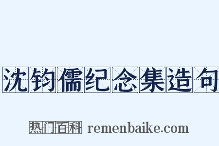沈钧儒纪念集造句是什么意思的图片